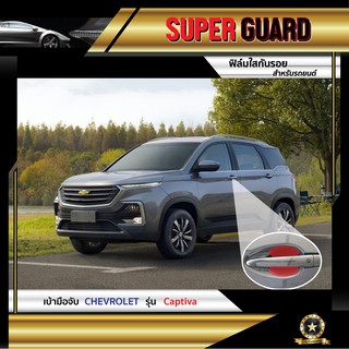 ฟิล์มใสกันรอย เบ้ามือจับ Chevrolet Captiva แบรนด์ SUPER GUARD