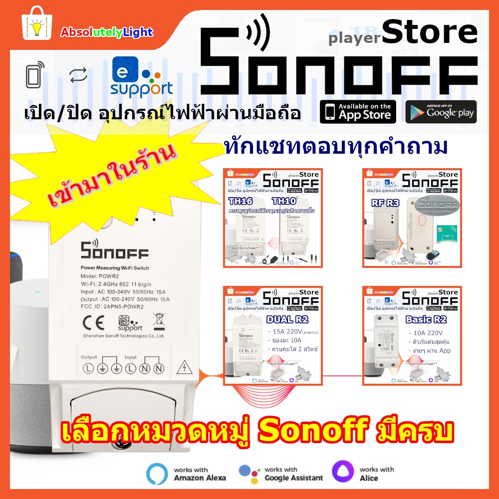 Sonoff Pow R2 และเพื่อนๆ สวิตช์ควบคุมไร้สาย #eWeLink