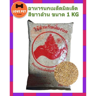 อาหารนก เมล็ดมิลเล็ตสีขาวล้วน ขนาด 1 KG