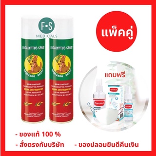 แพ็คคู่!! Kangaroo Brand สเปรย์ยูคาลิปตัส ตราจิงโจ้ ขนาด 300 ml แพ็คคู่ 2 กระป๋อง แถมฟรี Mask GQ (เด็ก / ผู้ใหญ่) , MS+ , สเปรย์แอลกอฮอล์ (1 แพ็ค)