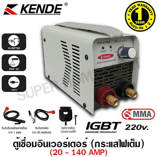 KENDE ตู้เชื่อมอินเวอร์เตอร์ MMA / IGBT 140 Amp ( ไฟเต็ม ) เชื่อมธูป 1.6 - 3.2 มม. รุ่น TOP-275NK ( Interver Welder )