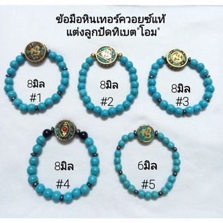 ข้อมือหินเทอร์ควอยซ์แท้ แต่งลูกปัดทิเบต"โอม"(คนเกิดวันศุกร์ใส่เสริมดวง)ใส่เสริมมงคล เสริมโชค และความสำเร็จ มี5แบบ