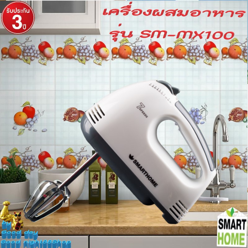 SMARTHOME รุ่น SM-MX100 Hand Mixer เครื่องผสมอาหารมือถือ  รับประกัน 3 ปี