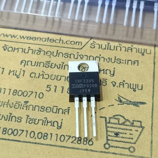 IRF3205 IRF3205PBF 3205 มอสเฟต 110a 55vdc 200w ของใหม่แท้100%