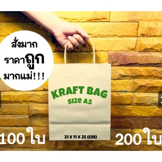 ถุงกระดาษน้ำตาลSIZE A5  ถุงกระดาษหูเกลียว ถุงกระดาษคร๊าฟ KRAFT BAG GRAB BAG (100 ใบ, 200 ใบ)