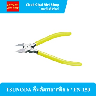 TSUNODA คีมตัดพลาสติก 6" PN-150 ผลิตจากเหล็กคาร์บอน (Carbon Steel) เกรด S580C