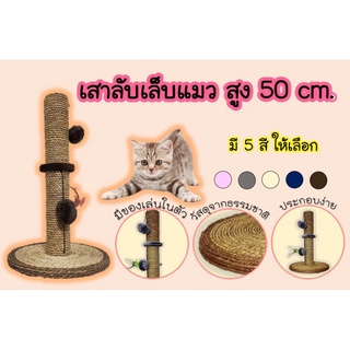 [ABC cat] [003] เสาลับเล็บแมว สูง 50 ซม. ฐานกลม  เสา2ท่อน ที่ลับเล็บแมว ที่ฝนเล็บแมว ของเล่นแมว ของเล่นสัตว์เลี้ยง