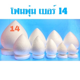 โฟมพุ่ม สำหรับ จัดพุ่มกฐิน ทำบายศรี  เบอร์ 14 **จำกัดการสั่งซื้อ Order ละไม่เกิน 2 ชิ้น