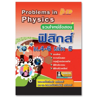 Problems in Physics (รวมโจทย์ข้อสอบ ฟิสิกส์ ม.4-6 เล่ม 5)