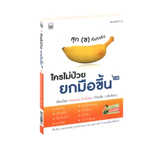 Learning Station - หนังสือ ใครไม่ป่วย ยกมือขึ้น 2 (มีจุดรานิดที่สันนิดหน่อย (แบบบางๆ) จากการเก็บคืนจากร้านค้า)