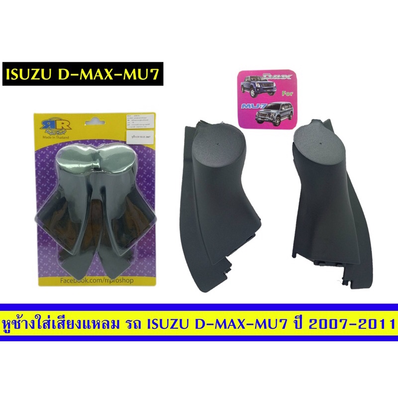 หูช้างติดรถยนต์ D max-MU-7 ปี 2007-2011 ยี่ห้อRR
