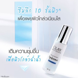 OLAY โอเลย์ ไวท์ เรเดียนซ์ ไนอะซินาไมด์ + ไฮยาลูรอนิค ซุปเปอร์ เซรั่ม 30มล.