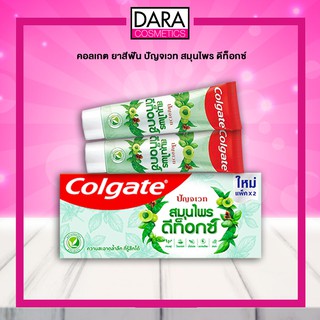 ✔ถูกกว่าห้าง✔ Colgate คอลเกต ปัญจเวท สมุนไพร ดีท็อกซ์ 120 กรัม*2 หลอด(แพ็คคู่) ColgatePanjavedHerbal Detox 120g Twin Pac