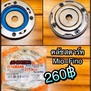 แท้ 5VV-E5570-10 คลัชสตาร์ท MIO FINO NOUVO 5MX-E5570 แท้