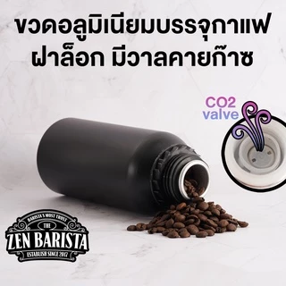 [Easy E-Receipt] ขวดบรรจุกาแฟ อลูมิเนียมฟู๊ดเกรด มีวาล์วคายก๊าซ CO2 By ZenBarista