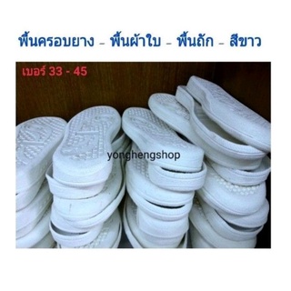 พื้นครอบยาง พื้นถัก เย็บขอบ 33-45 ขาว ราคาต่อคู่