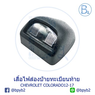 **อะไหล่แท้** เสื้อไฟส่องป้ายทะเบียนท้าย CHEVROLET COLORADO12-17