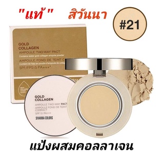 Sivanna แป้งผสมคอลลาเจน SPF 15 Gold Collagen Powder Ampoule Two way Pact spf 15 PA+++