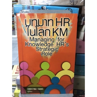 บทบาท HR ในโลก KM ผู้เขียน Christina Evans (คริสติน่า อีวานส์), วีรวุธ มาฆะศิรานนท์ ผู้แปล นิพัฒน์ ภัทรธิติ