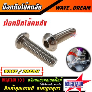 นอตยึดโช้คหลัง WAVE DREAM นอตยึดโช้ค เวฟ ดรีม นอตหูโช้ค น๊อตยึดโช๊คหลัง สวิงอาร์ม มอเตอร์ไซด์ ราคาพิเศษสุดๆ