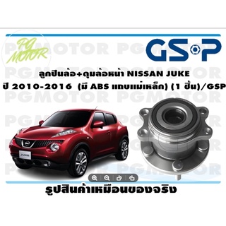 ลูกปืนล้อ+ดุมล้อหน้า NISSAN JUKE  ปี 2010-2016  (มี ABS แถบเเม่เหล็ก) (1 ชิ้น)/GSP