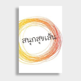 หนังสือ สนุกสุขเส้น สำนักงานไดฟุกุ สำนักพิมพ์ ไดฟุกุ