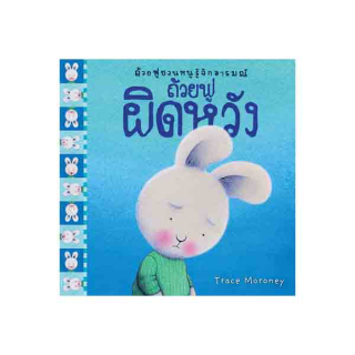 NANMEEBOOKS หนังสือ ถ้วยฟูผิดหวัง :ชุด ถ้วยฟูชวนหนูรู้จักอารมณ์