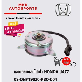 มอเตอร์พัดลมไฟฟ้า HONDA JAZZ 09-ON#19030-RBO-004