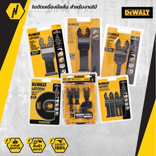 DEWALT DWA4203 DWA4205 DWA4208 DWA4209 DWA4213 DWA4215 DWA4216 ใบมัลติทูล ใบตัดเครื่องมือสั่น สำหรับงานไม้ โลหะ เคลือบ