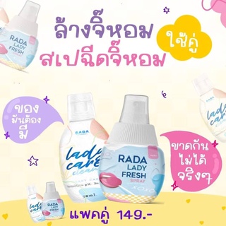 เซ็ทคู่ดูแลหลี RADA Lady Fresh Spray สเปรย์รดาหลีหวาน 10ml.+ เลดี้แคร์ รดาล้างทำความสะอาดจุดซ่อนเร้น ( 1 คู่ )