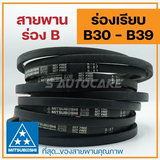 สายพานร่อง B (B30-B39) 🌟มีให้เลือกเบอร์สายพานครับ🌟 ยี่ห้อ Mitsuboshi สายพานรถเกี่ยวข้าว สายพานมอเตอร์ สายพานอุตสาหกรรม