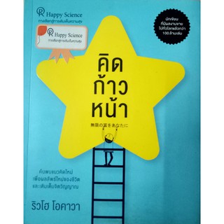 คิดก้าวหน้า ค้นพบแนวคิดใหม่ เพื่อผลลัพธ์ใหม่ของชีวิต และเติมเต็มจิตวิญญาณ