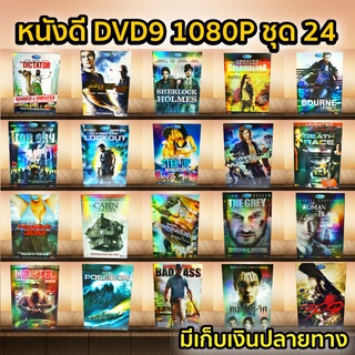 หนังดีวีดี DVD มือสอง ดีวีดี  ภาพยนต์หนังต่างประเทศมันๆ ราคาถูก DVD-9 DVD Movies *สภาพดี* ชุด24