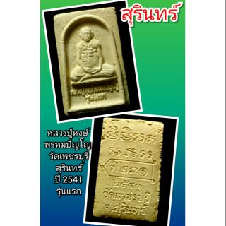 หลวงปู่หงษ์ 
พรหมปัญโญ 
วัดเพชรบุรี
สุรินทร์
ปี 2541
รุ่นแรก