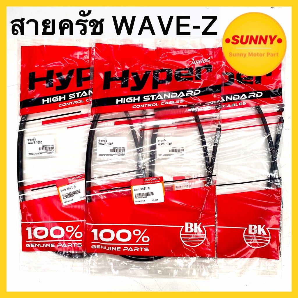 สายครัช สำหรับ WAVE - Z อย่างดี แบบเดิม ตรงรุ่น สินค้าคุณภาพได้มาตรฐาน ไม่ฝืด กำครัชมั่นใจ พร้อมส่ง มีเก็บเงินปลายทาง