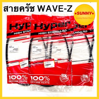 สายครัช สำหรับ WAVE - Z อย่างดี แบบเดิม ตรงรุ่น สินค้าคุณภาพได้มาตรฐาน ไม่ฝืด กำครัชมั่นใจ พร้อมส่ง มีเก็บเงินปลายทาง ซื้อเยอะมีราคาส่งค่ะ