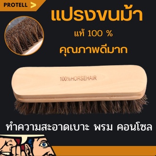 💥ส่งฟรี💥แปรงขัดขนม้าแท้ แปรงทำความสะอาดเบาะ