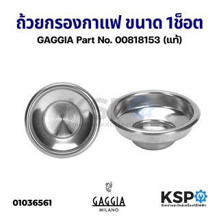 ถ้วยกรองกาแฟ ขนาด 1Cup GAGGIA กาจเจีย ตะกร้าซิงเกิ้ลช็อตหลายรู สำหรับใส่ก้านชง 58mm (แท้) อะไหล่เครื่องชงกาแฟ