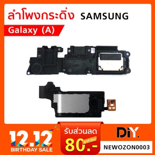 ลำโพงกระดิ่ง Samsung (A) ทุกรุ่น เช่น A310 2016 / A10s / A10F เลือกรุ่นได้ ระบุรุ่นชัดเจน