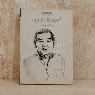 หนังสือ สนุกกับคึกฤทธิ์