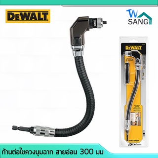 ก้านต่อไขควงมุมฉาก สายอ่อน 300 มม. DEWALT DWARAFS @wsang