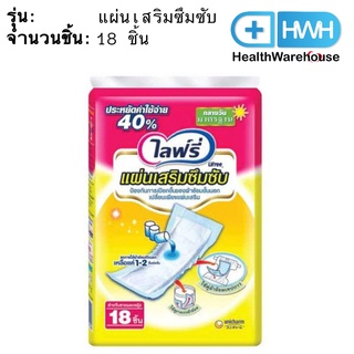 Lifree ไลฟ์รี่ แผ่นเสริมซึมซับ มาตรฐาน 18 ชิ้น แผ่นเสริมไลฟ์รี่