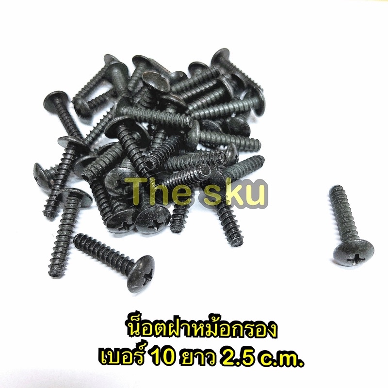 ** น็อตฝาหม้อกรอง (ดำ) ** เบอร์10 ** ยาว 2.5 c.m. ( ราคา/ตัว )