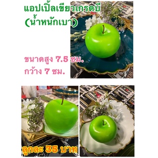 ✅ผลไม้จำลอง แอปเปิ้ลเขียวเกรดบี (น้ำหนักเบา)