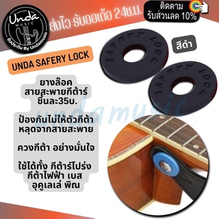 Strap Lock ยางล๊อคสายสะพายกีต้า ป้องกันไม่ให้ตัวกีต้าหลุดจาก สายสะพาย เผื่อไว้ควงกีต้า  ตัวล็อคสายสะพายกีตาร์ ซิลิโคน