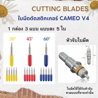 ใบมีดสำหรับหัวจับ ใบมีดตัดสติ๊กเกอร์ 1 กล่องมี 3 แบบ 30​ 45​ 60​ องศา / หัวจับใบมีด สำหรับ Silhouette Cameo V4