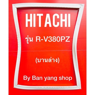 ขอบยางตู้เย็น HITACHI รุ่น R-V380PZ (บานล่าง)