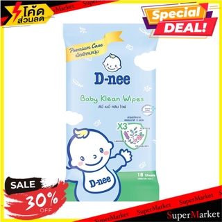 💥โปรสุดพิเศษ!!!💥 ผ้าเช็ดทำความสะอาด ทิชชู่เปียก D-NEE BABY KLEAN WIPES แพ็ก 18 ชิ้น ทิชชู่เปียก CLEANSING WIPES D-NEE BA