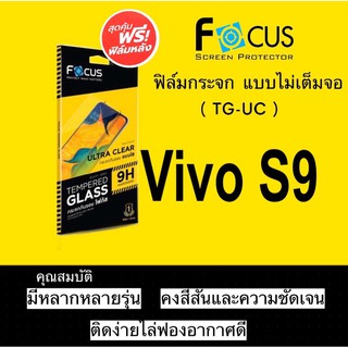 Focus ฟิล์มกระจกใส Vivo S9 ไม่เต็มจอ