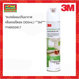 3M(3เอ็ม)สเปรย์หอมปรับอากาศ กลิ่นทรอปิคอล (300 มล.) #โฮมเมก้ามาร์ท